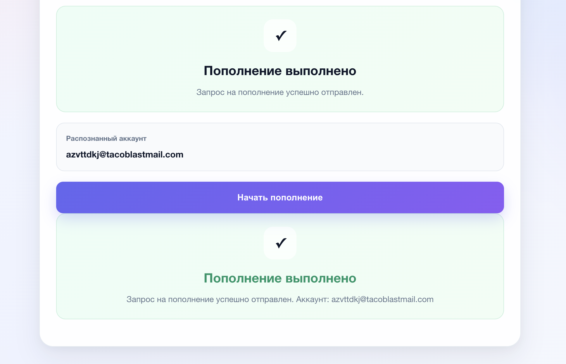 Пример успешного пополнения